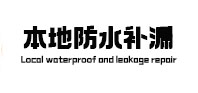 普宁本地防水（中讯网）